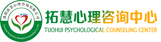 洛阳拓慧心理咨询有限公司